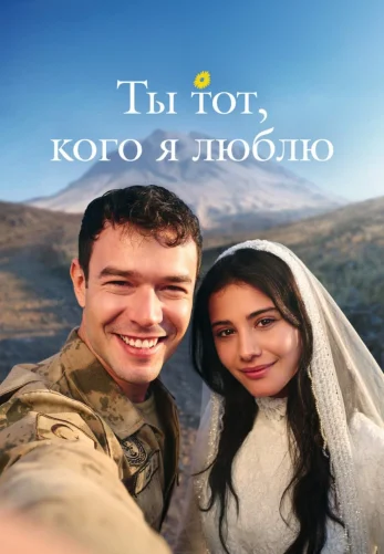 Ты тот, кого я люблю 1 сезон 1-7, 8 серия на русском языке смотреть онлайн все серии бесплатно